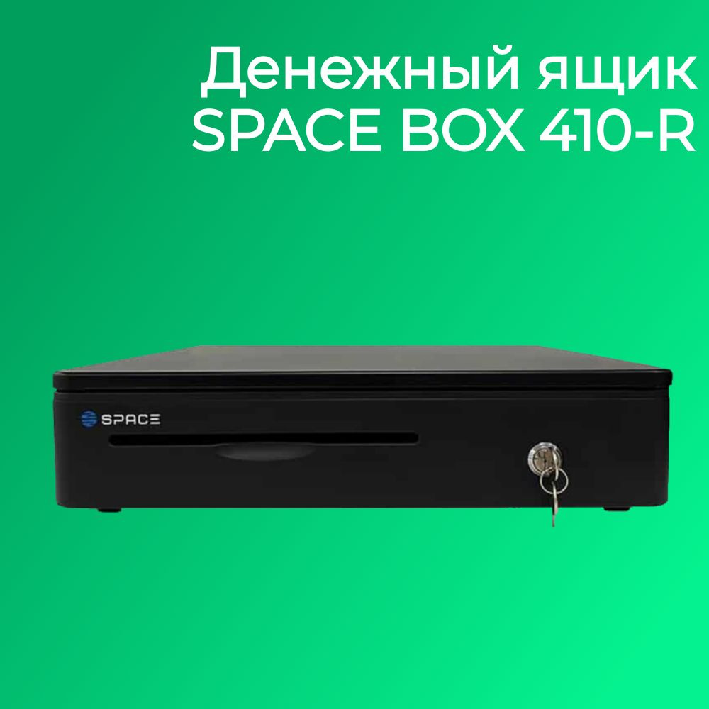 Денежный ящик SPACE BOX-410R (черный, электро-механический) #1