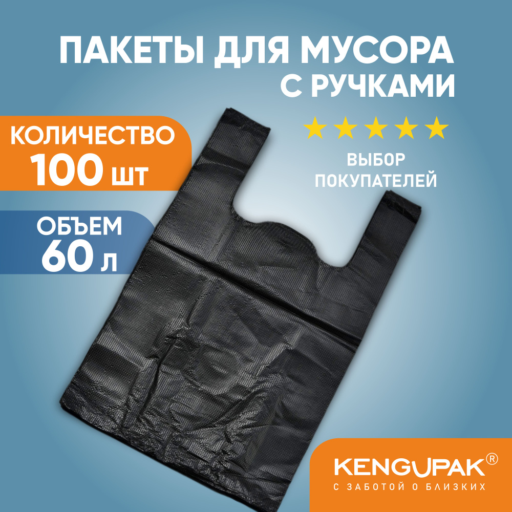 Пакеты майка для мусора прочные с ручками KENGUPAK, 60 л 100 шт, 11 мкм, черные  #1