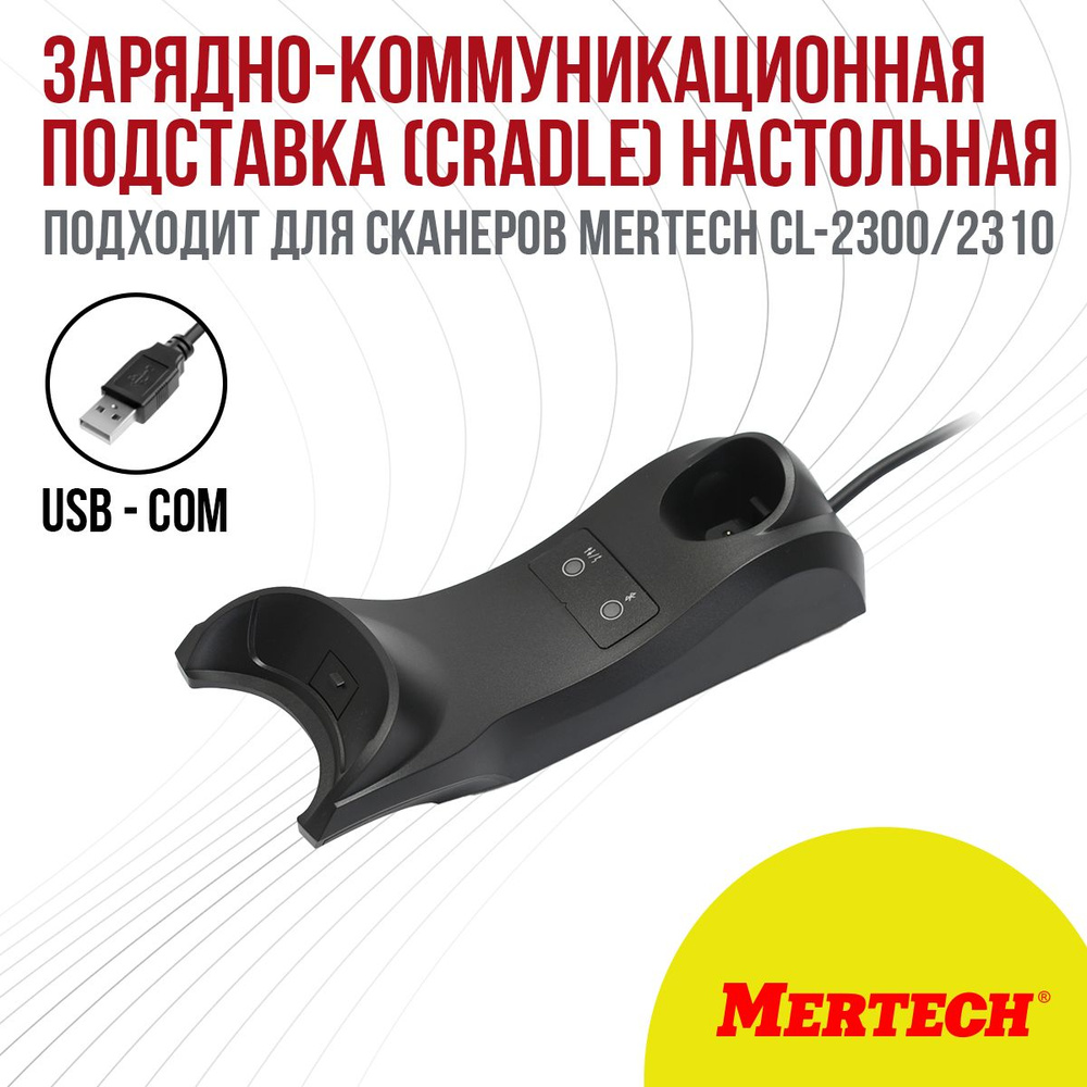 Зарядно-коммуникационная подставка (Cradle) для сканеров Mertech CL-2300/2310 Настольная Black  #1