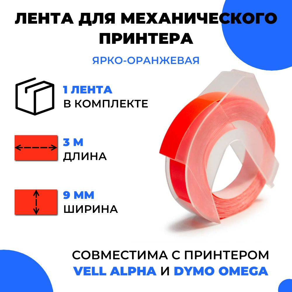 Лента для механического принтера Vell для Vell Alpha и Dymo Omega, 9мм х 3 м (1 шт)  #1