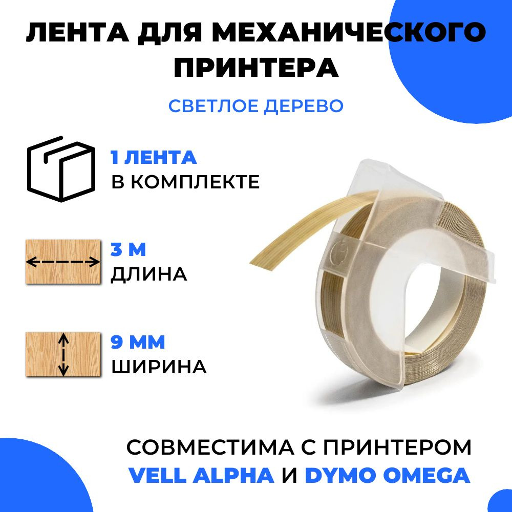 Лента для механического принтера Vell для Vell Alpha и Dymo Omega, 9мм х 3 м (1 шт)  #1