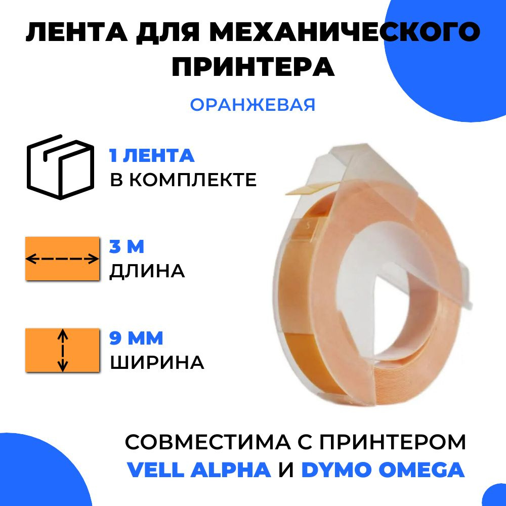 Лента для механического принтера Vell для Vell Alpha и Dymo Omega, 9мм х 3 м (1 шт)  #1