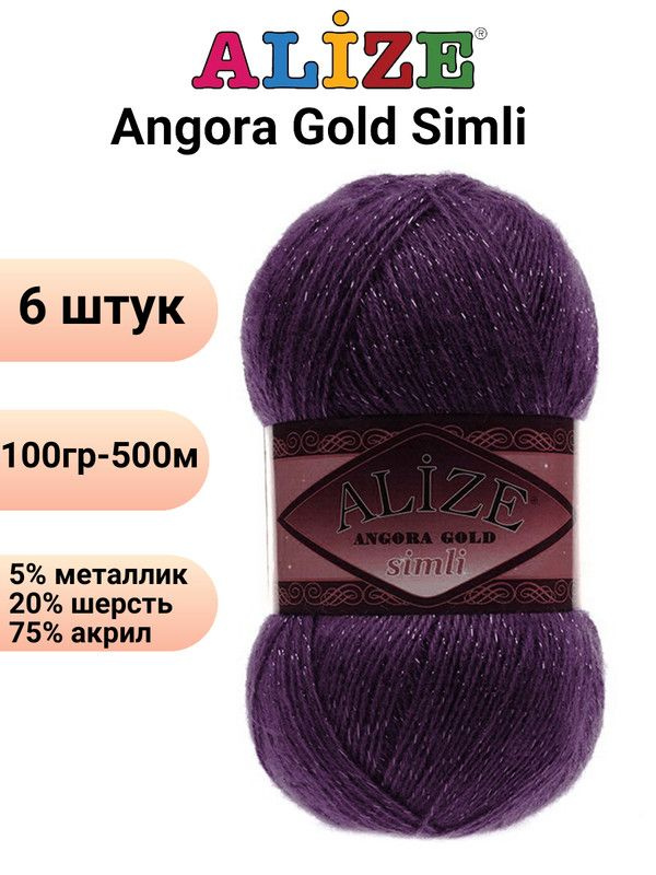 Пряжа для вязания Ангора Голд Симли NEW Ализе 111 сливовый /6 штук Alize Angora Gold Simli (5% металлик, #1