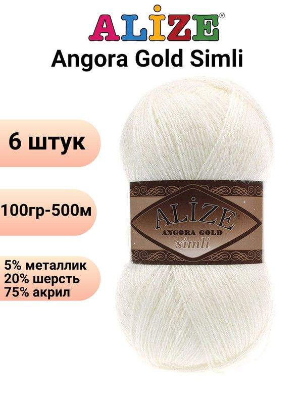 Пряжа для вязания Ангора Голд Симли NEW Ализе 62 молоко /6 штук Alize Angora Gold Simli (5% металлик, #1