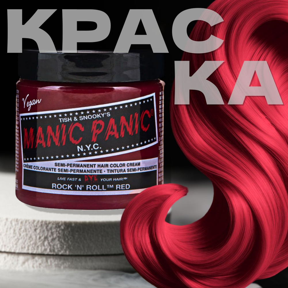 Manic Panic Красная краска для волос профессиональная Classic Rock 'n' Roll Red 118 мл  #1