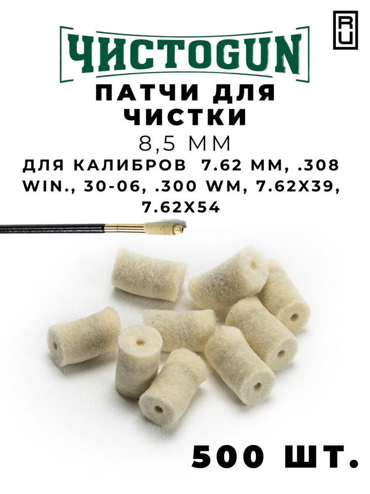 Патчи для чистки оружия калибр 7.62 mm .308 Win 30-06 .300 Win.Mag 7.62х54 500 шт войлочные 8,5 мм  #1