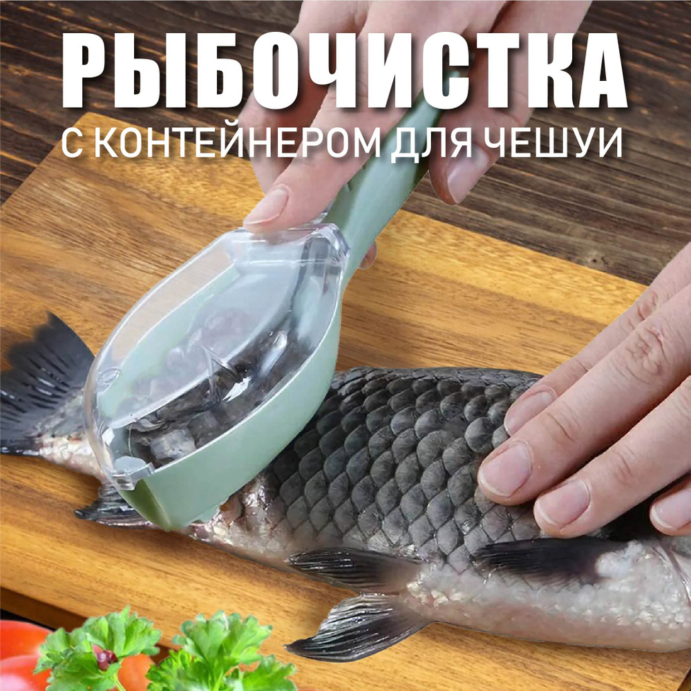 Рыбочистка с контейнером для чешуи #1