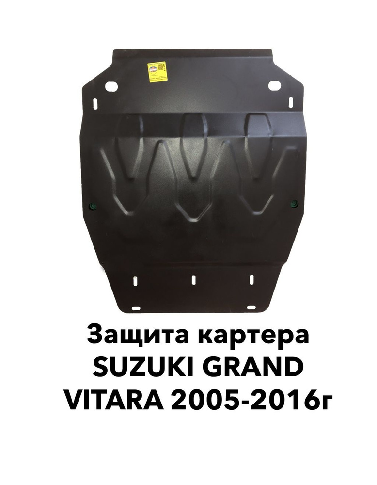 Защита картера Suzuki Grand Vitara 2005-2016г.в. Сталь 2мм #1