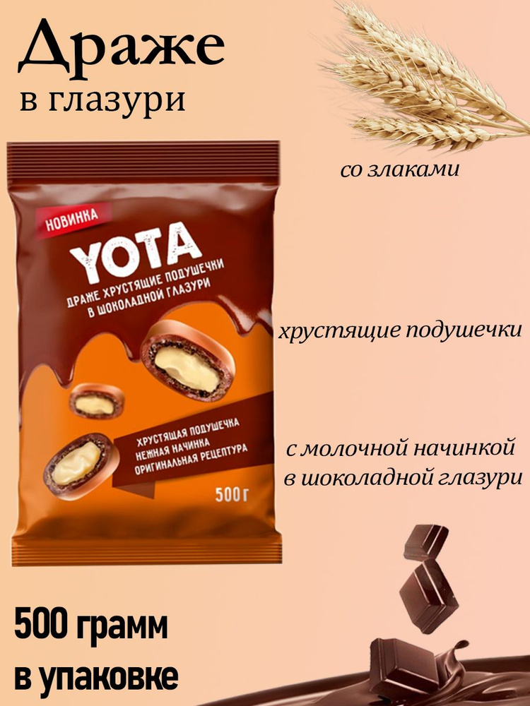 Yota, драже хрустящие подушечки с молочной начинкой в шоколадной глазури (упаковка 0,5 кг)  #1