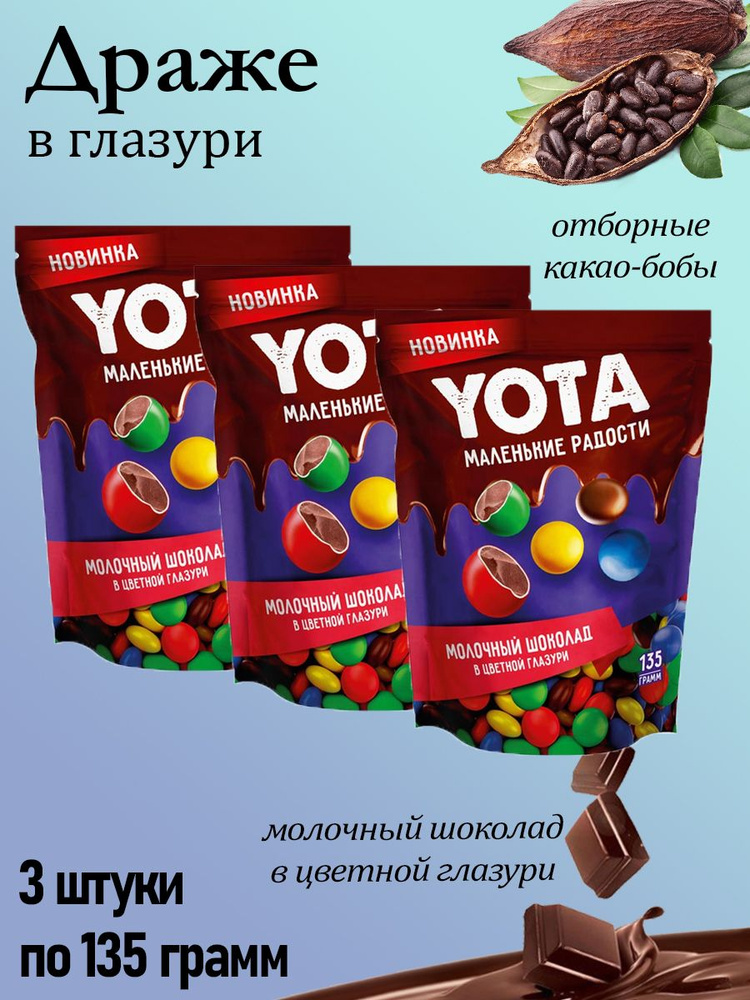 Yota, драже молочный шоколад в цветной глазури, 3 штуки по 135 грамм  #1
