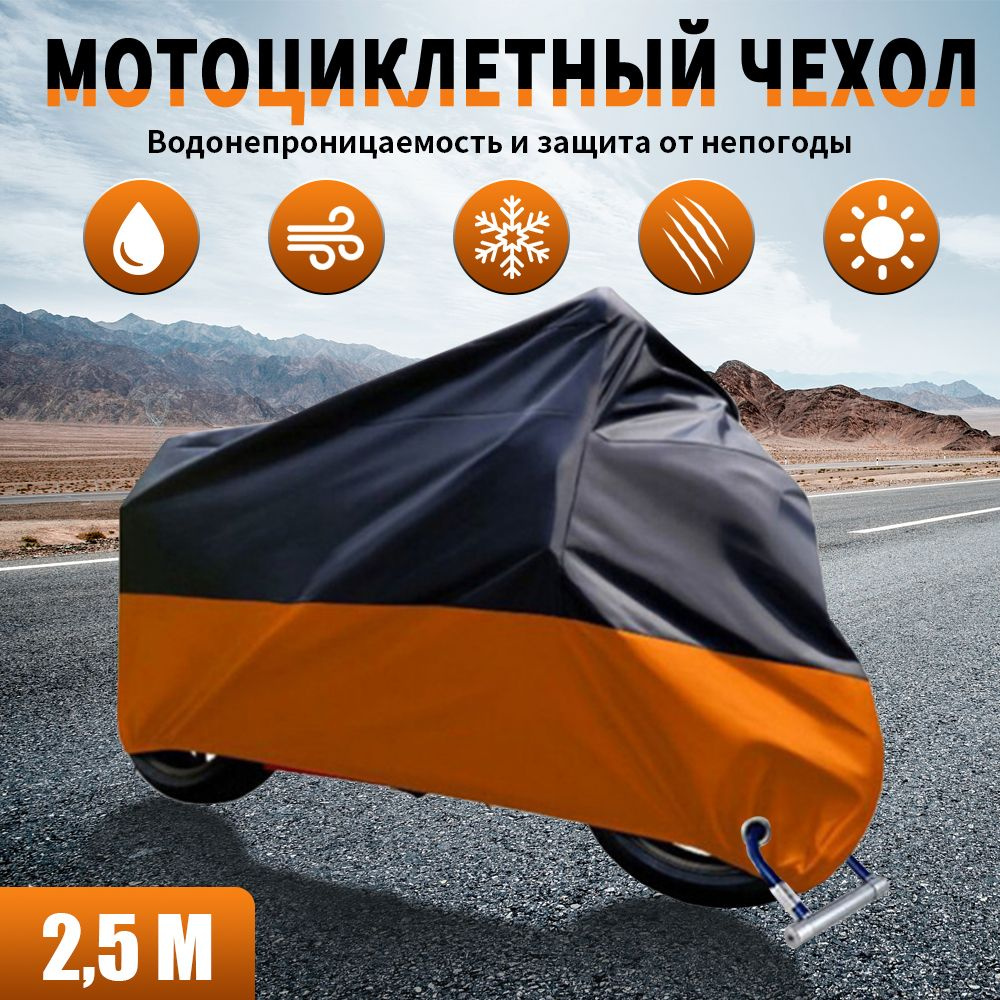 Чехол для мотоцикла до 2.4 м (245х105х125см) водонепроницаемый мототент от дождя и солнца  #1