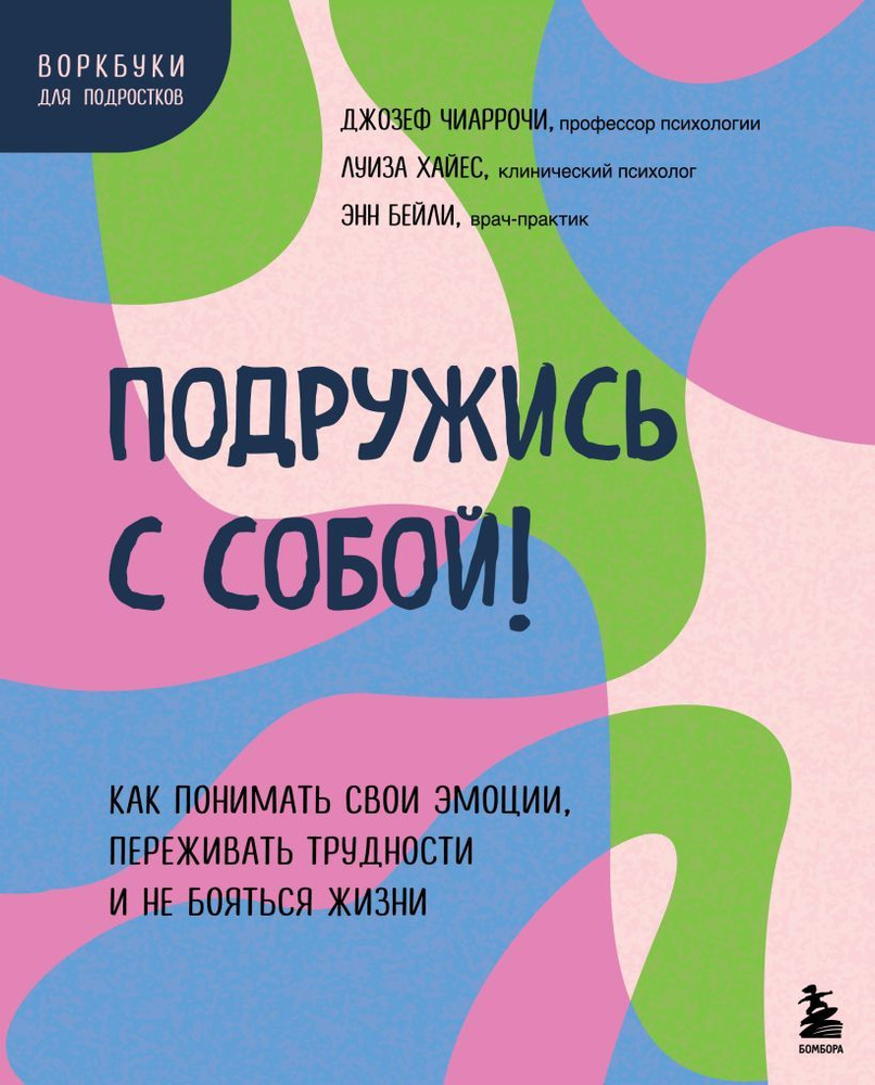 Ты справишься! Воркбуки для подростков. Подружись с собой! Как понимать свои эмоции, переживать трудности #1