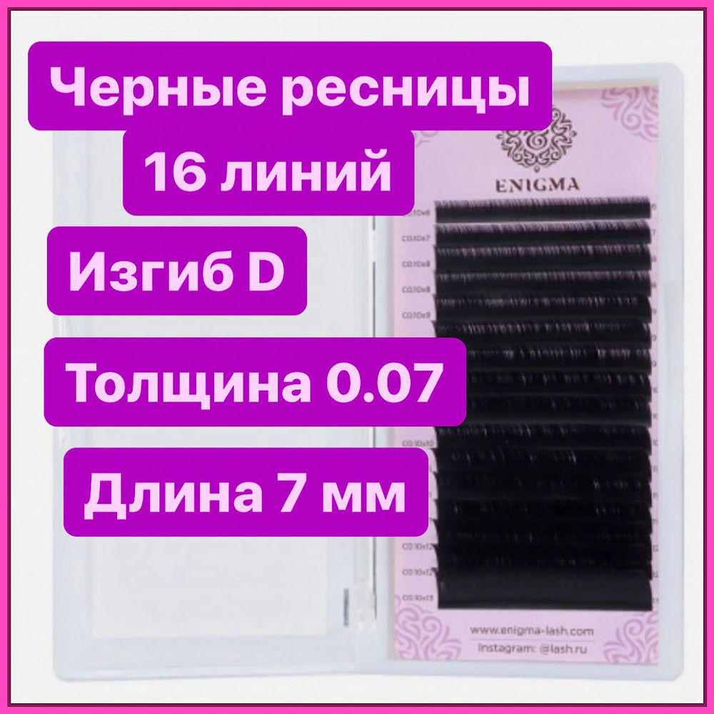 ENIGMA Ресницы для наращивания D/0,07/7 mm (16 линий) черные (Энигма)  #1