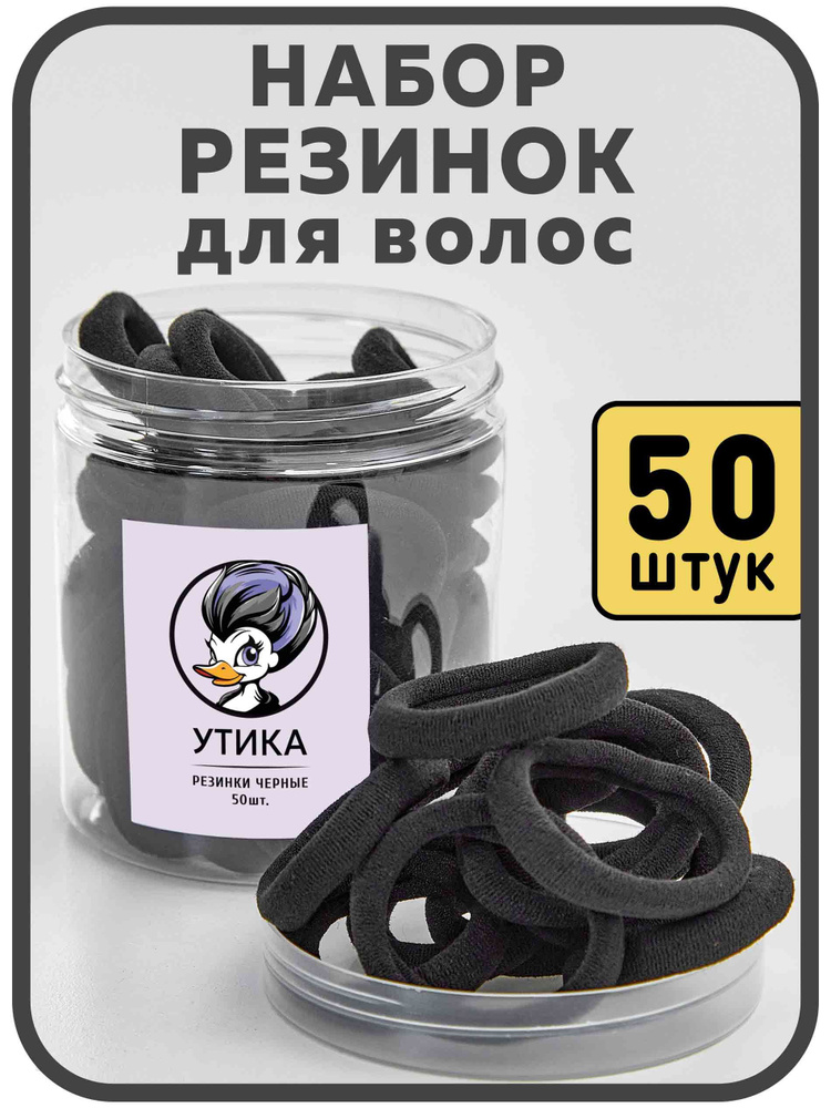 Утика Комплект резинок для волос 50 шт. #1