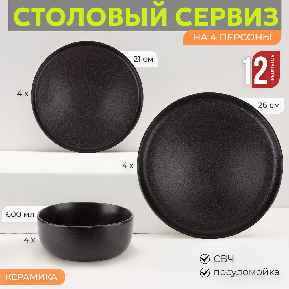 Набор столовой посуды обеденный на 4 персоны Black stone 12 предметов / сервиз столовый керамический, #1
