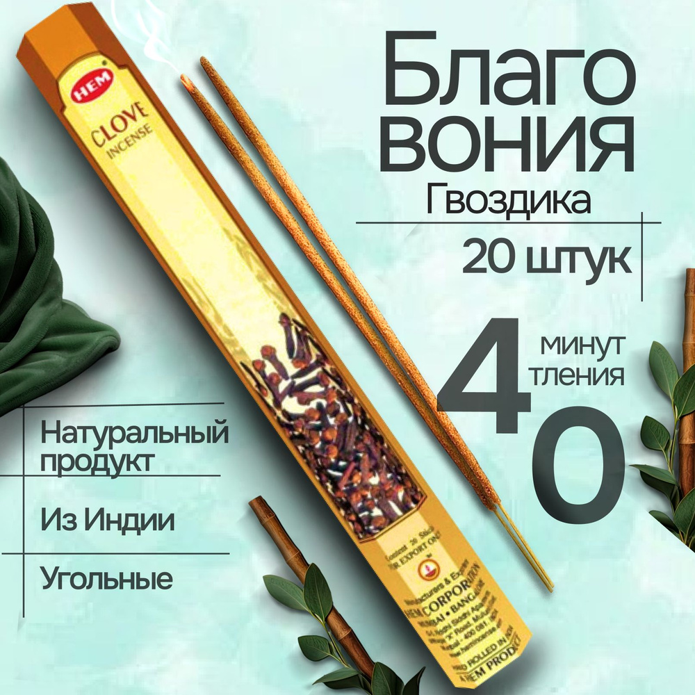 Благовония HEM Clove (Гвоздика), 20 палочек #1