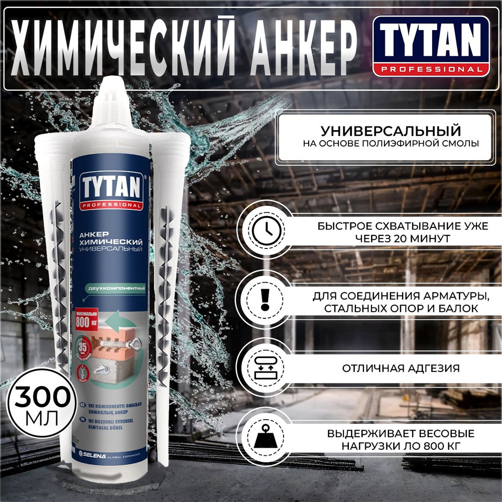 Химический Анкер Универсальный Tytan Professional, 300 мл, 1 шт #1