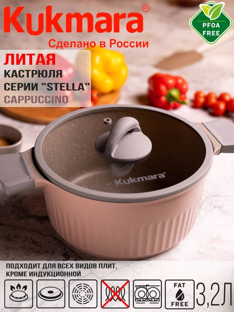 Кастрюля Kukmara 3,2л со стеклянной крышкой, линия "Stella" (cappuccino) кск32а  #1