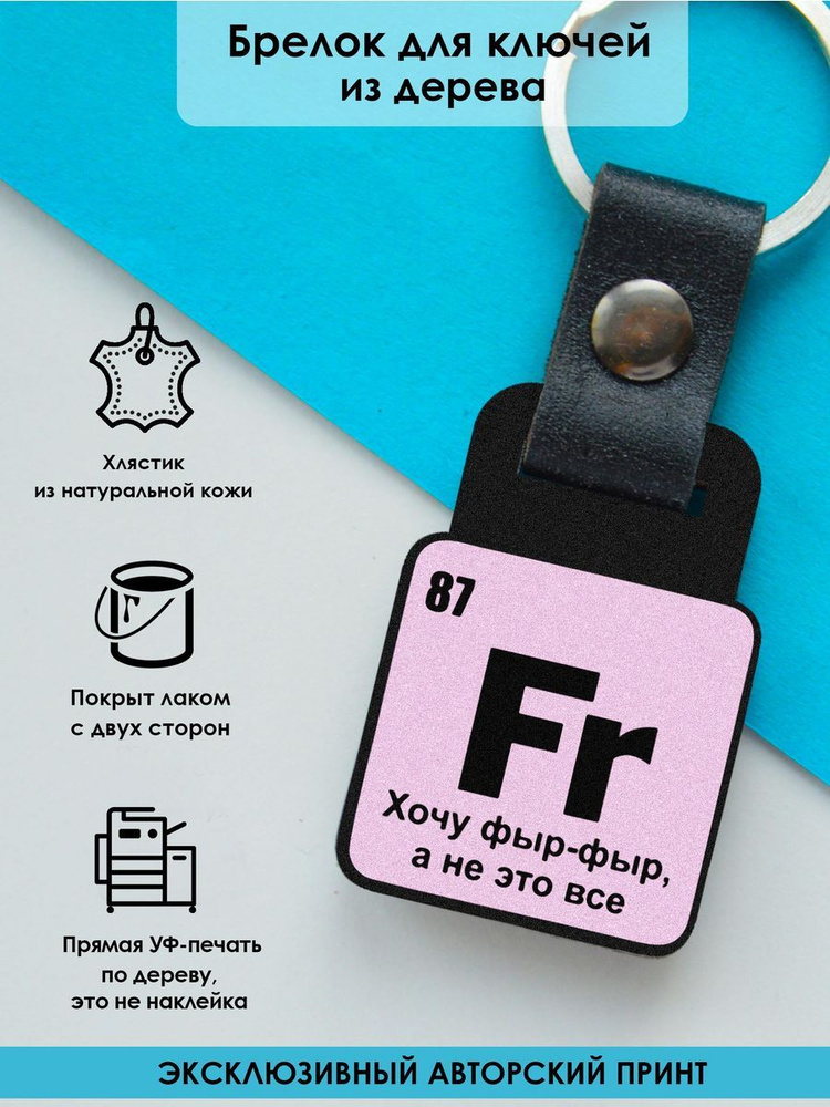 Брелок для ключей, на сумку и рюкзак MR. ZNACHKOFF "Химический элемент фыр-фыр" деревянный, с хлястиком #1