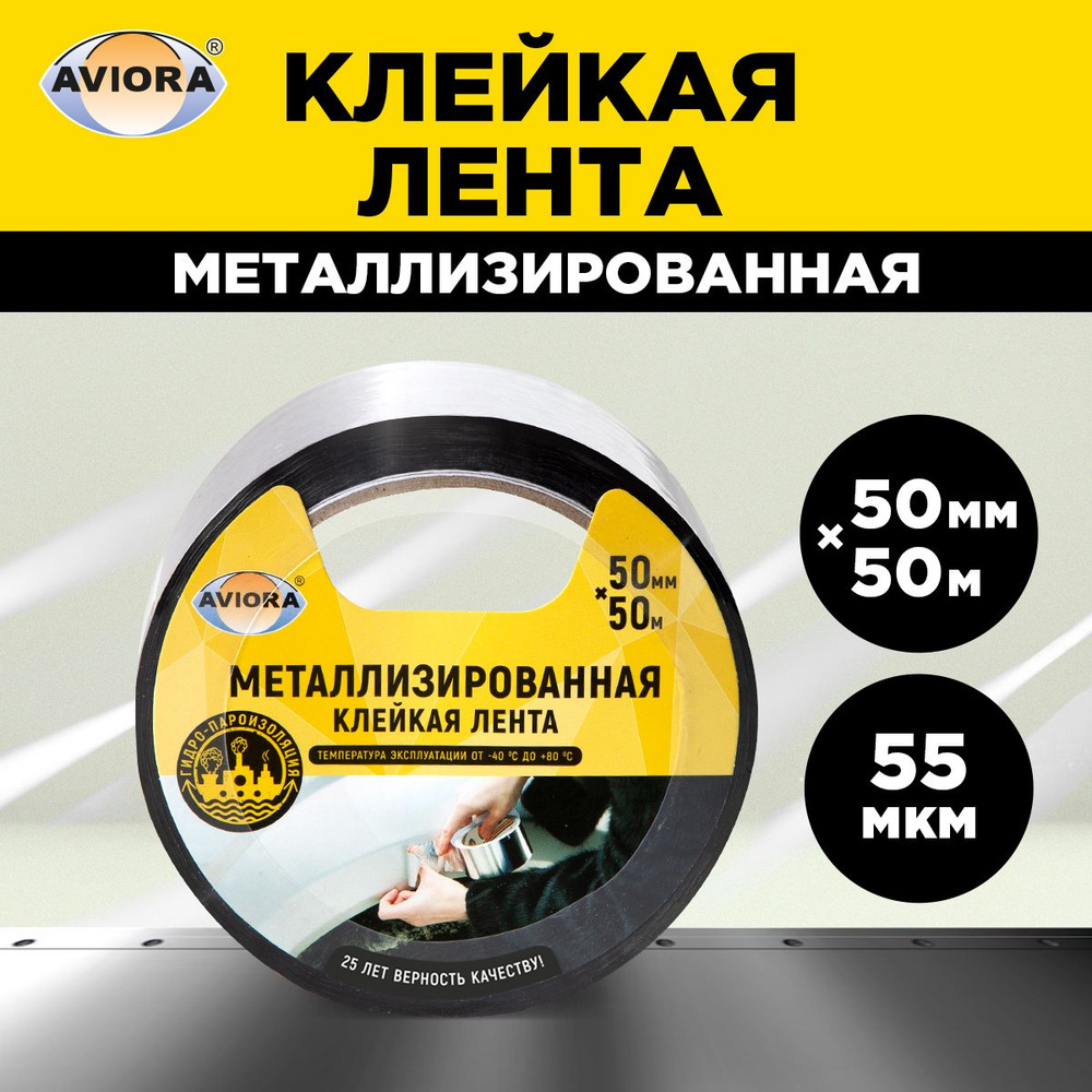 Клейкая лента металлизированная Aviora, 50мм*50м, BOPP 28 мкм, общая 55 мкм, от -40 С до + 80 С  #1