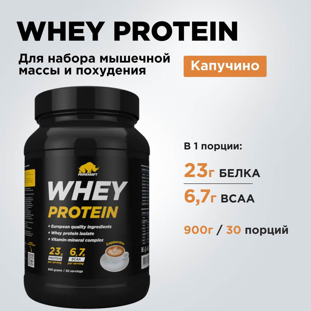 Протеин сывороточный PRIMEKRAFT Whey Protein, Капучино (Cappuccino), банка 900 г / 30 порций  #1