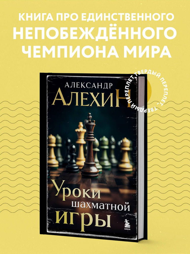 Александр Алехин. Уроки шахматной игры (3-е изд.) (новое оформление) | Калиниченко Николай Михайлович #1