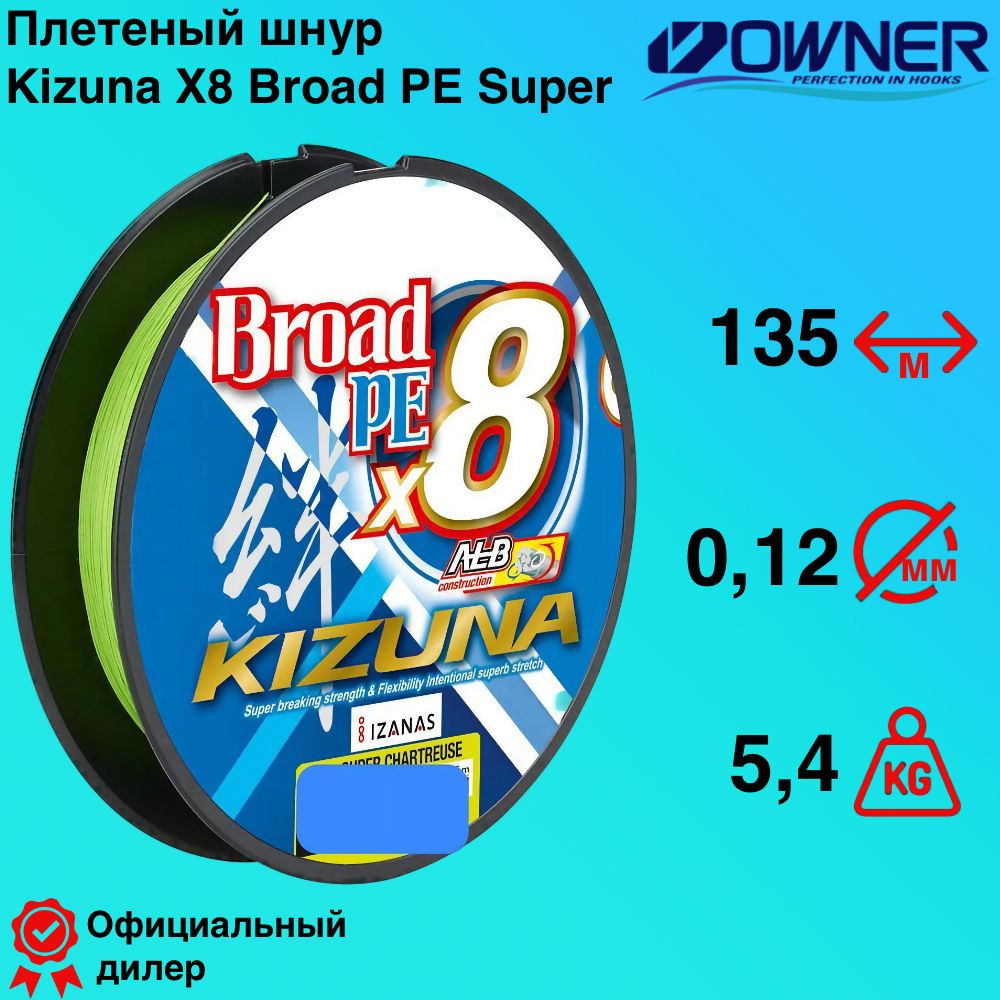 Плетеный шнур Owner Kizuna X8 Broad PE Super Chartreuse 0.12мм 135м #1