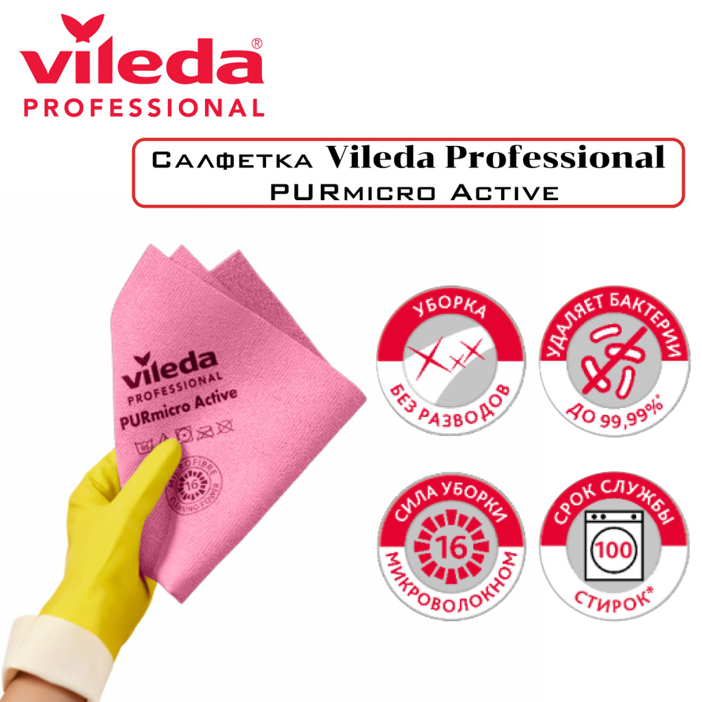 Салфетка для уборки Vileda Professional PURmicro Active 38х35 см -1 шт. красная  #1