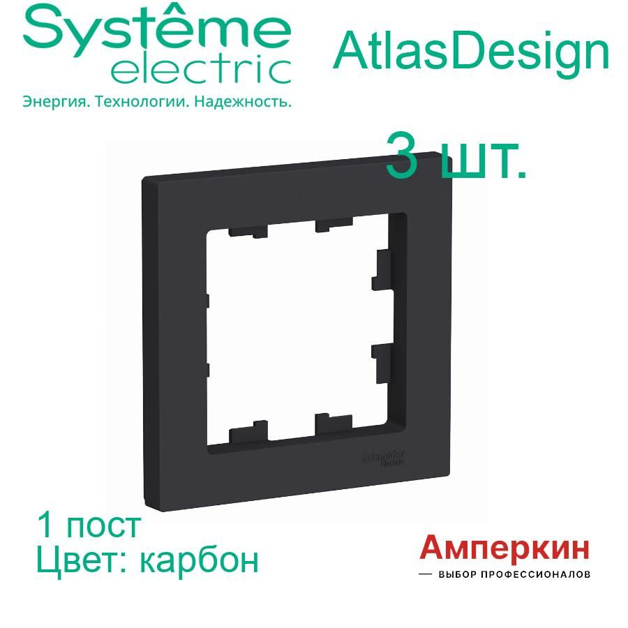 Systeme Electric AtlasDesign Карбон Рамка 1-постовая, ATN001001 #1