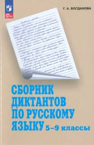 Богданова Сборник диктантов по русскому языку 5-9 класс ПРОСВЕЩЕНИЕ | Богданова Г. А.  #1