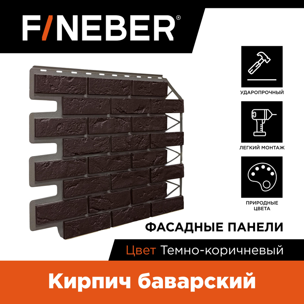 Фасадная панель FINEBER Кирпич Баварский, тёмно-коричневый,10 шт.  #1