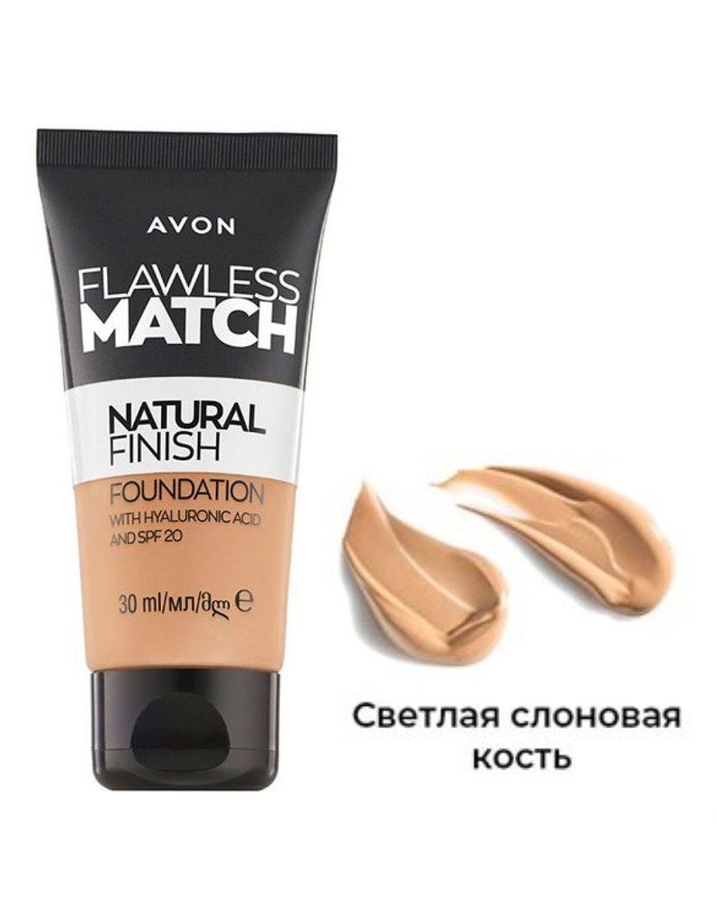 AVON Тональный крем для лица с гиалуроновой кислотой "Безупречный тон" SPF 20, 30 мл  #1