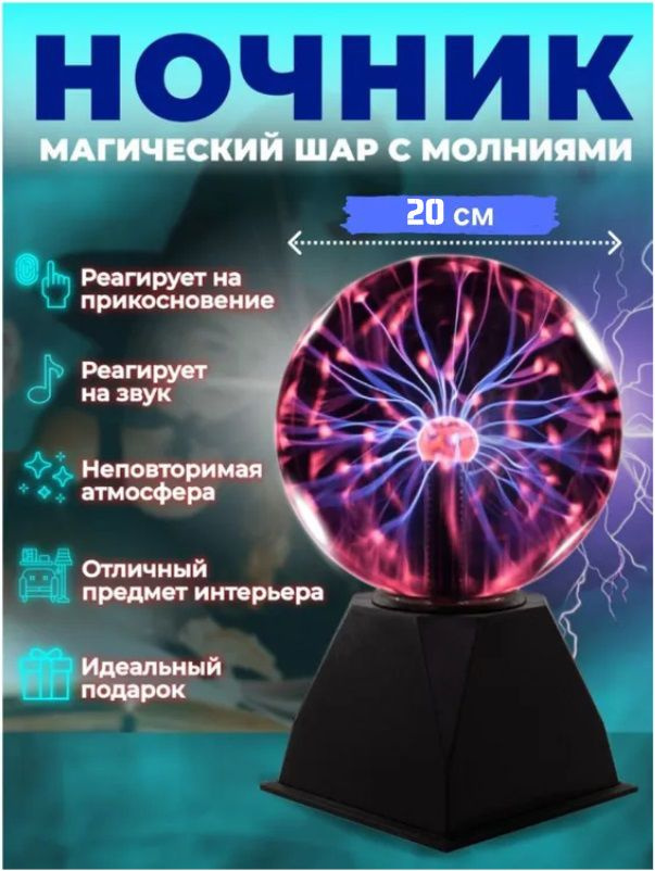 Ночник Плазменный шар Тесла (диаметр 20см) питание от USB #1
