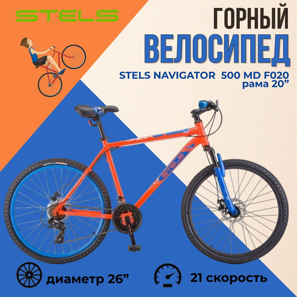 Велосипед горный Stels Navigator 500 MD F020 Красный/Синий 26" рама 20"(LU096003) Стелс  #1