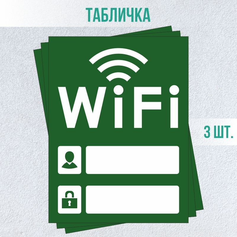 Табличка вай фай / Wi-Fi 20 х 15 см 3 шт ПолиЦентр #1