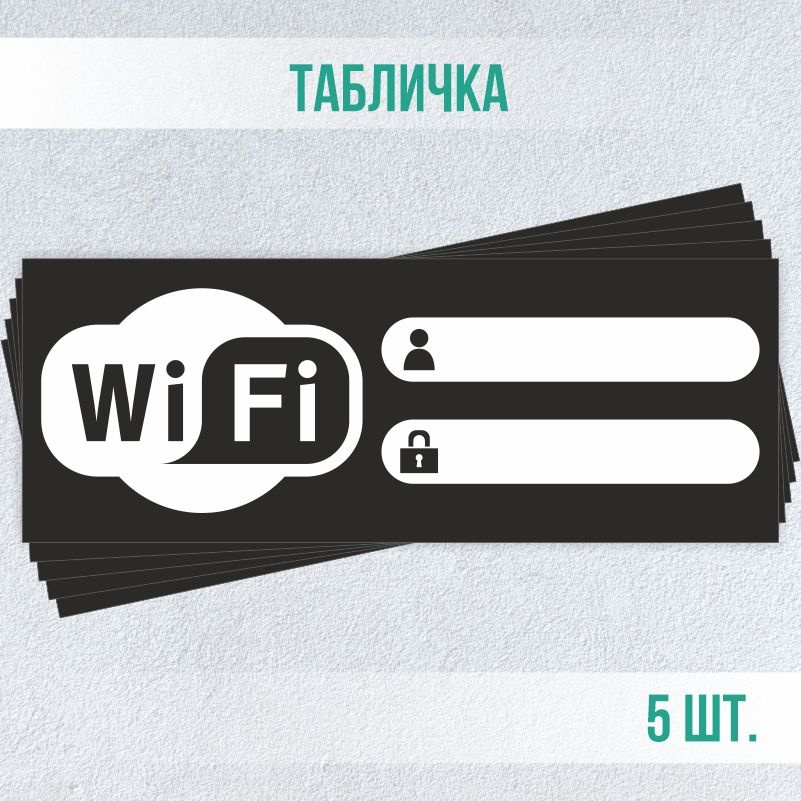 Табличка вай фай / Wi-Fi 20 х 7,5 см 5 шт ПолиЦентр #1