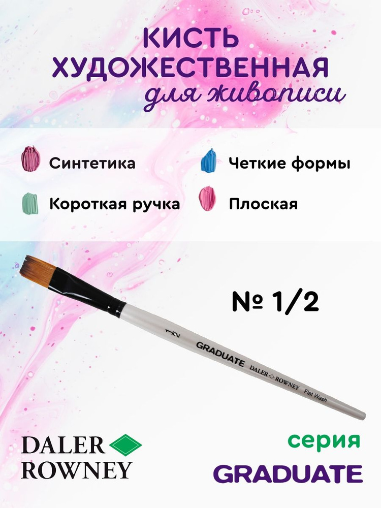 DALER ROWNEY GRADUATE кисть для рисования, синтетика, плоская, короткая ручка № 1/2  #1