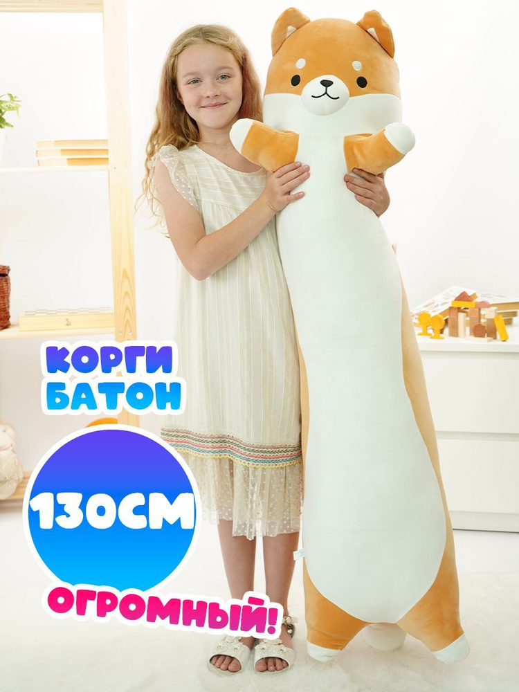 Мягкая игрушка Корги батон 130 см, большая #1