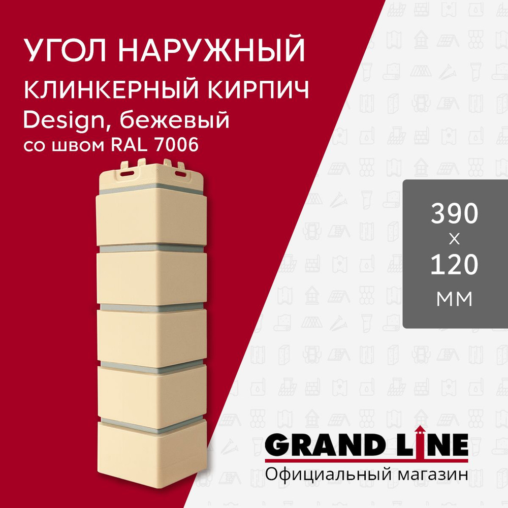 Угол наружный Grand Line Клинкерный кирпич Design бежевый со швом RAL 7006  #1