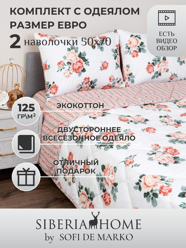 SIBERIAHOME Комплект постельного белья с одеялом, Вискоза, Хлопок, Евро, наволочки 50x70  #1