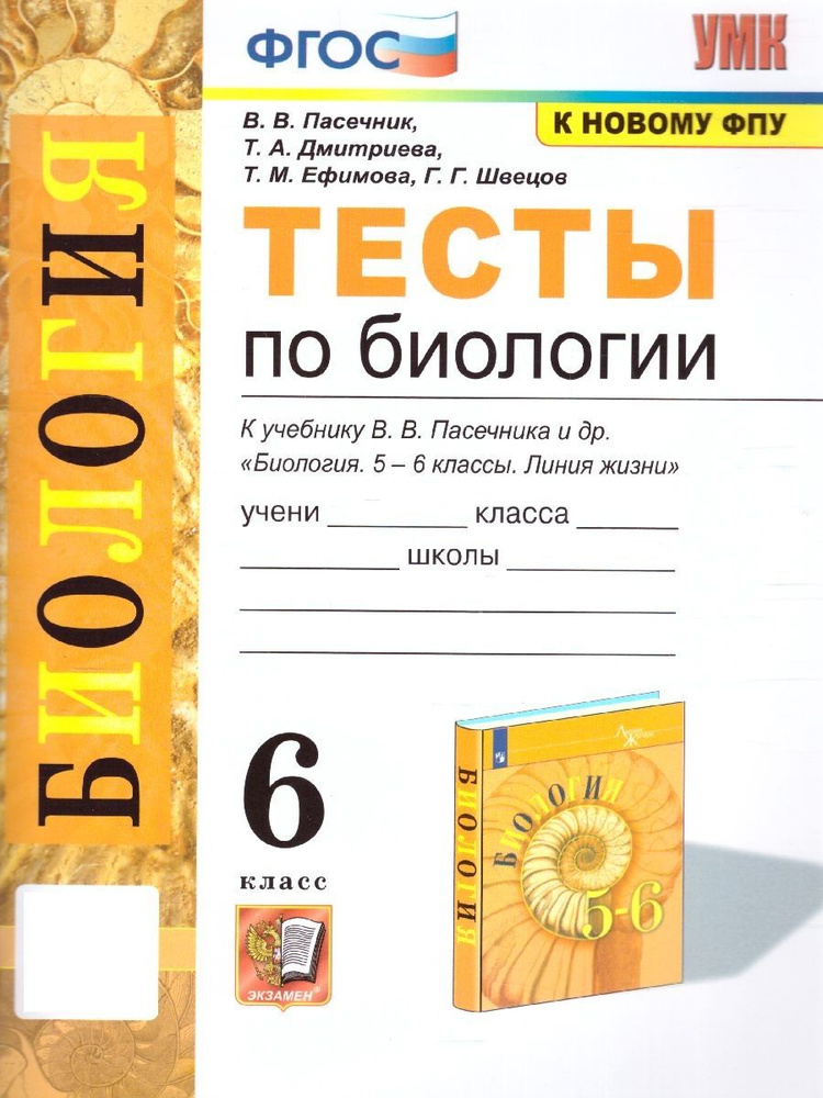 Биология 6 класс. Тесты к учебнику Пасечника и др. УМК Линия жизни. ФГОС | Пасечник Владимир Васильевич, #1