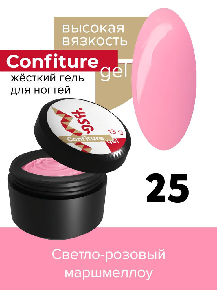 BSG Жёсткий гель для наращивания Confiture №25 ВЫСОКАЯ ВЯЗКОСТЬ - Светло-розовый маршмеллоу (13 г)  #1