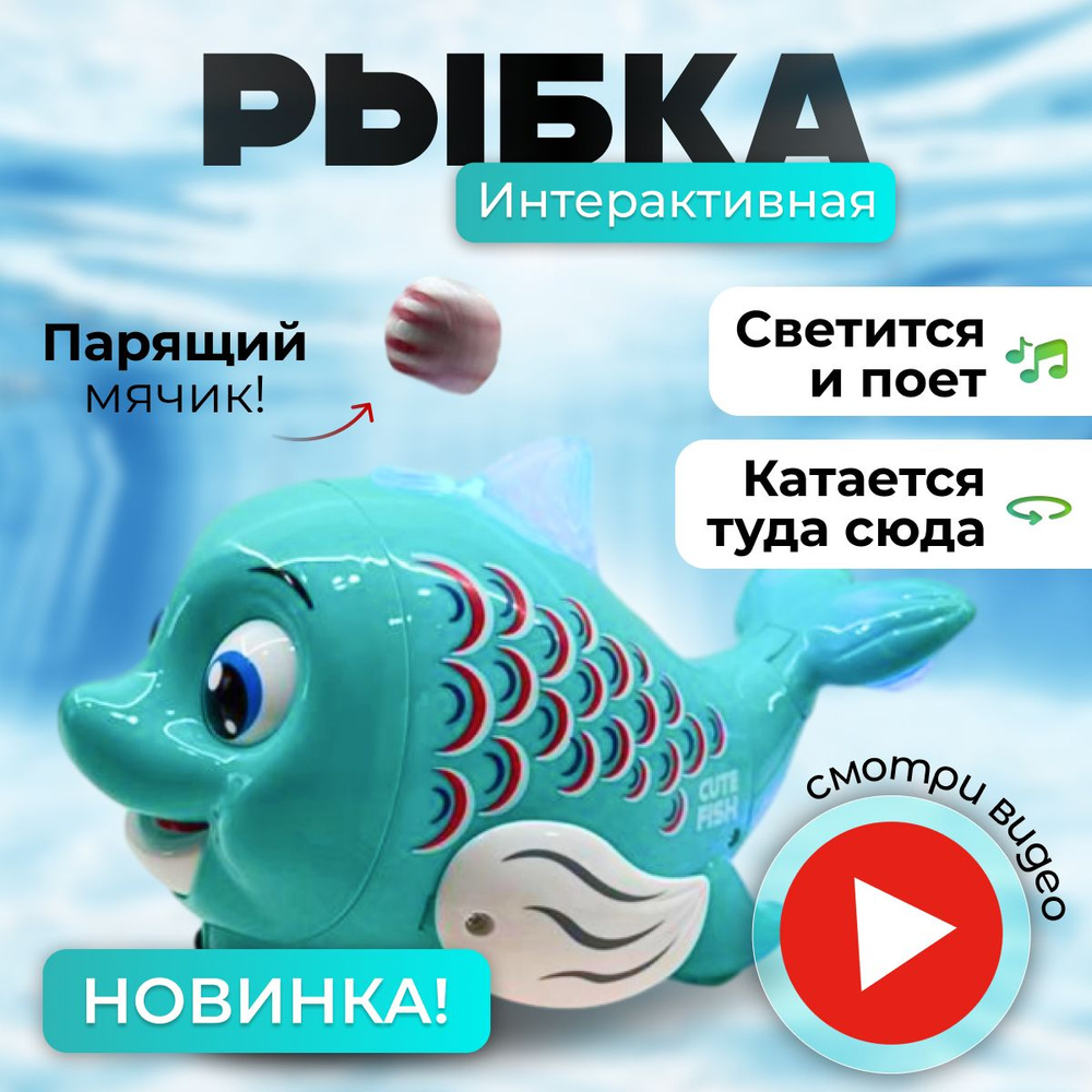 Интерактивная игрушка музыкальная рыбка - купить с доставкой по выгодным  ценам в интернет-магазине OZON (1506553366)