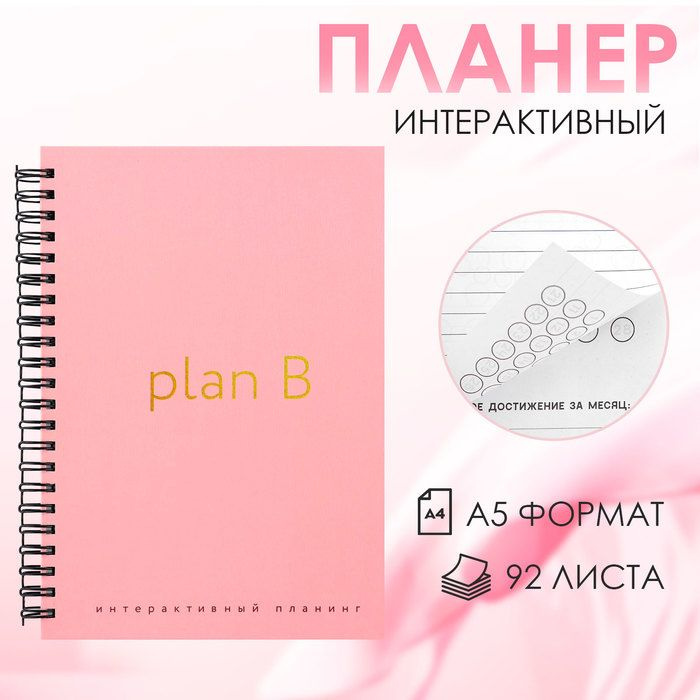 Интерактивный планер А5, 92 л. Твердая обложка Plan B #1