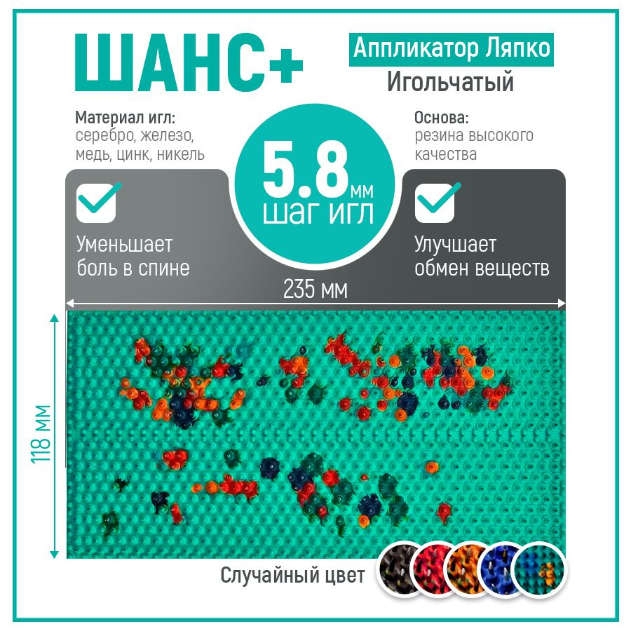 Аппликатор Ляпко для спины Шанс плюс 5.8 коврик оздоровление,случайный цвет  #1