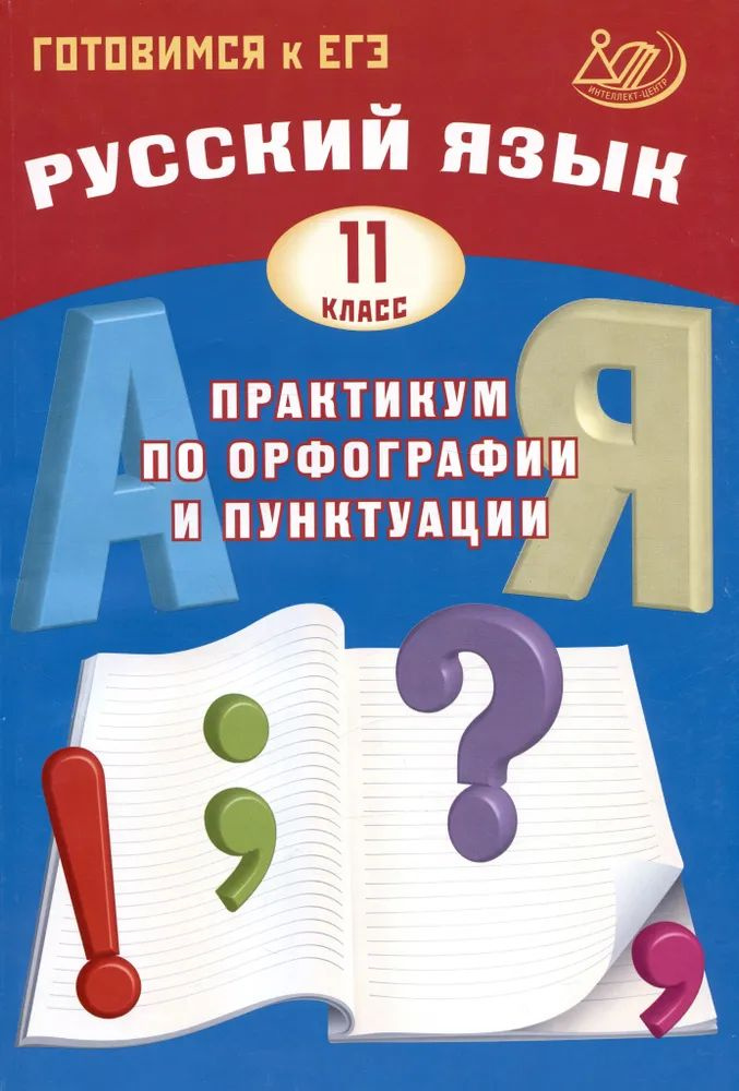 Готовимся к ЕГЭ. Русский язык 11 класс. Практикум по орфографии и пунктуации (Драбкина С.В.,Субботин #1