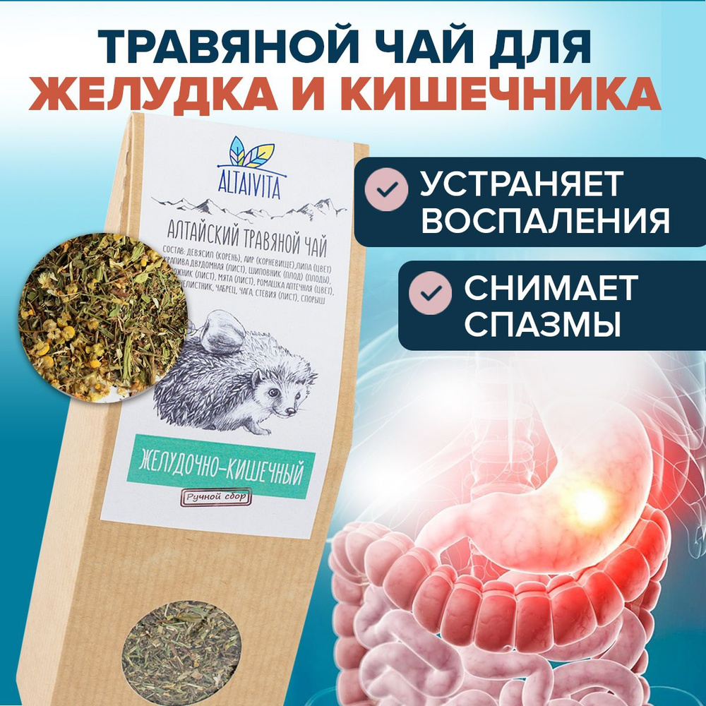 Травяной чай "Желудочно-кишечный", россыпью 70 гр. ТМ АлтайВита  #1