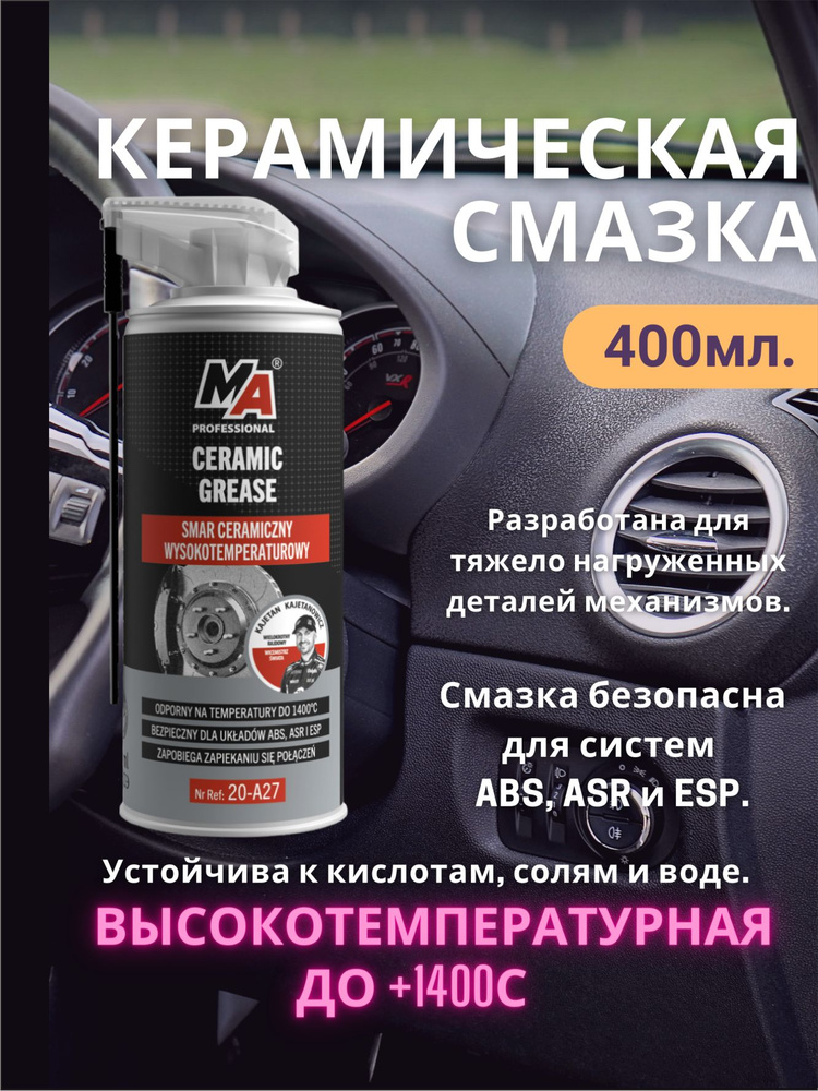 MOJE AUTO Смазка Керамическая, 400 мл, 1 шт. #1