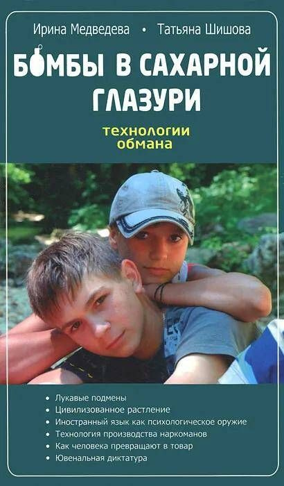 Бомбы в сахарной глазури. Технологии обмана | Медведева И., Шишова Т.  #1