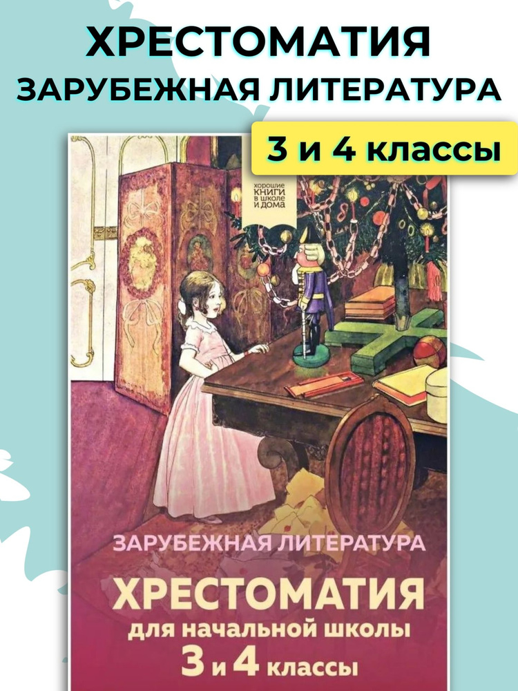 Хрестоматия 3-4 классы. Зарубежная литература / Начальная школа  #1